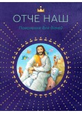 Отче наш. Пояснення для дітей Отче наш. Пояснення для дітей